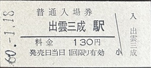 木次線　出雲三成駅「130円券」入場券　　S60.-1.18