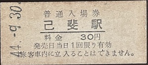 山陽本線　己斐駅（現：東広島駅）「30円券」入場券　駅名仮称最終日券　S44.-9.30