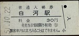 東北本線　白河駅「3０円券」入場券　S51.10.22