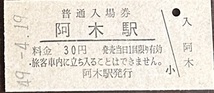 明知線（明知鉄道）　阿木駅「３０円券」入場券　S49.-4.19_画像1