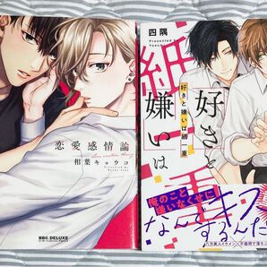 BL漫画 コミック 2冊セット 相葉キョウコ 四隈
