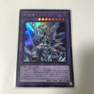 氷剣竜ミラジェイド ウルトラレア 遊戯王 OCG 数量3 即決 ☆汎用カード出品中☆