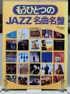 もうひとつのJAZZ名曲名盤 / 別冊　SwingJournal ☆彡