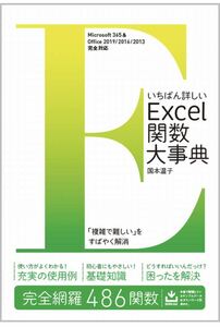 いちばん詳しいExcel関数大事典