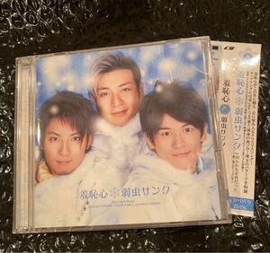 86.CD+DVD　「弱虫サンタ」　 羞恥心