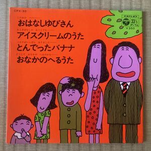 アイスクリームのうた、おはなしゆびさん、7インチレコード、ダンス教材、和モノ