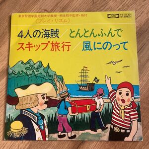 4人の海賊、東京聖徳学園短期大学教授、桐生敬子、7インチレコード、ダンス教材、和モノ