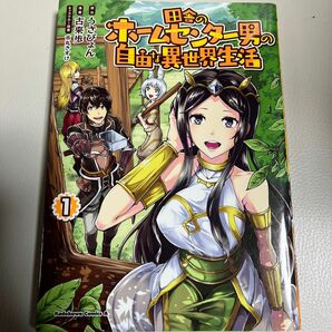 田舎のホームセンター男の自由な異世界生活　１ （角川コミックス・エース） うさぴょん／原作　古来歩／漫画　