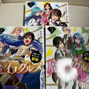 魔石グルメ　魔物の力を食べたオレは最強！1〜3巻セット（ドラゴンコミックスエイジ） 結城涼／原作　菅原健二／作画　