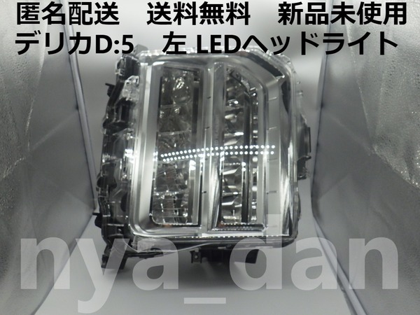 匿名配送 送料無料 新品未使用 デリカ D:5 D5 CV1W 後期 右 ヘッドライト LED 純正品