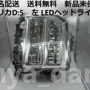 匿名配送 送料無料 新品未使用 デリカ D:5 D5 CV1W 後期 右 ヘッドライト LED 純正品
