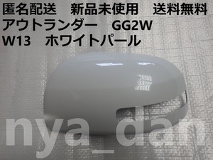 匿名配送 新品未使用 送料無料 アウトランダー GG2W 左ドアミラーカバー W13