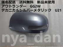 匿名配送 新品未使用 送料無料 アウトランダー GG2W 左ドアミラーカバー　U21　テクニカルシルバーメタリック_画像1