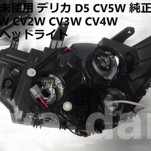 新品未使用 新品未使用 デリカ D5 CV5W 純正HID 左右ヘッドライト CV1W CV2W CV3W CV4Wの画像4