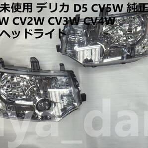 新品未使用 新品未使用 デリカ D5 CV5W 純正HID 左右ヘッドライト CV1W CV2W CV3W CV4Wの画像1