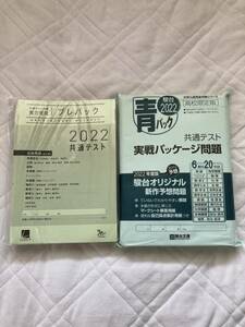 未使用　未開封　2022 駿台　学校限定　青パック共通テスト　ベネッセ　プレパック　CD付　2セット