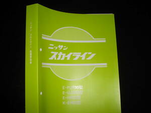 .最安値★スカイライン R30型【PJR30型, UJR30型,HR30型,ER30型】整備要領書（初版） 1981年