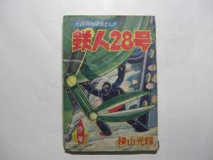 2285-5 　鉄人28号　 昭和34年　1月号 　少年 付録 　横山光輝 　　　　　　　E　　　　　　　　　　　　