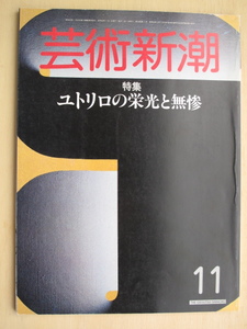 昭和６０年 月刊 『 芸術新潮 』 １１月号 特集 ユトリロの栄光と無惨　妹尾河童 洲之内徹　壬申の乱　天平美人 