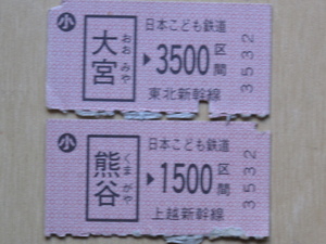 模擬切符 日本こども鉄道 乗車券 ２枚 硬券 熊谷駅 大宮駅 東北・上越新幹線