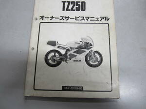 ヤマハ、TZ250（3AK）、オーナーズサービスマニュアル、中古品、