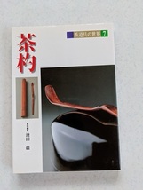 茶杓 (茶道具の世界)/O5773/池田 巌 (編集)初版_画像1