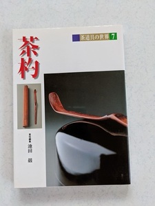 茶杓 (茶道具の世界)/O5773/池田 巌 (編集)初版