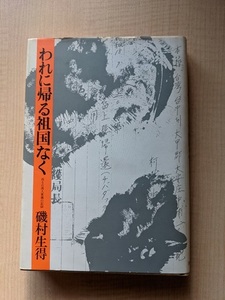 われに帰る祖国なく/磯村生得（著）/初版/台湾/日本軍/太平洋戦争