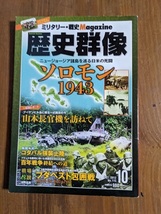 歴史群像 2012年 10月号 No.115 ソロモン1943/ブダベスト包囲戦/百年戦争/O5795_画像1