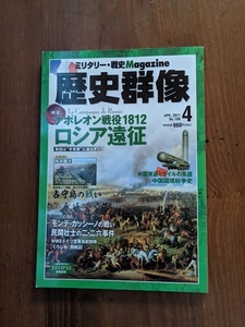 歴史群像 2011年 4月号 No.106 ナポレオン戦役1812 ロシア遠征/中国弾道ミサイルの系譜・中国国境紛争史/占守島の戦い