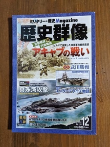 歴史群像 2012年 12月号 No.116 アキャブの戦い/史伝 武田勝頼/エンタープライズ物語/真珠湾攻撃