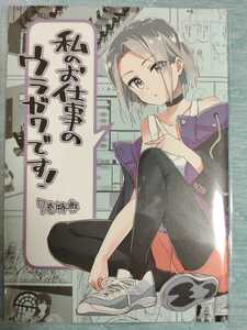 私のお仕事のウラガワです！ 私の百合はお仕事です 7巻 ゲーマーズ 有償特典 未幡 百合姫 わたゆり