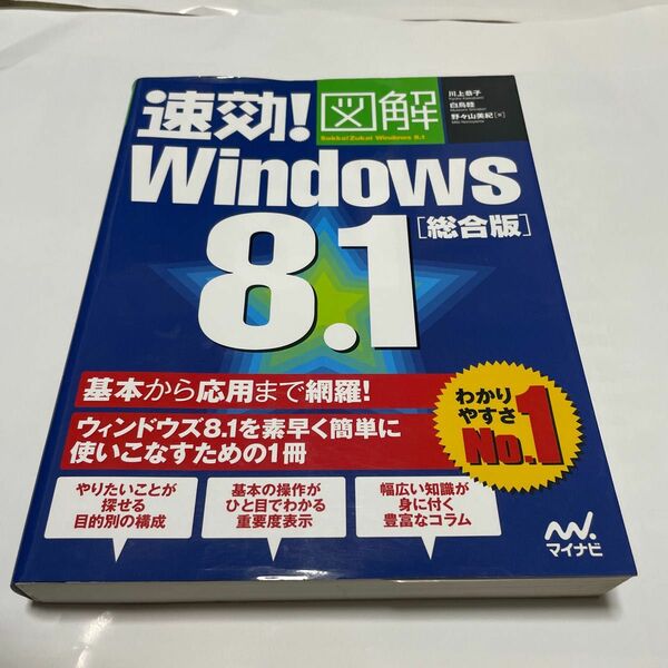 速効！図解Ｗｉｎｄｏｗｓ　８．１　総合版 川上恭子／著　白鳥睦／著　野々山美紀／著