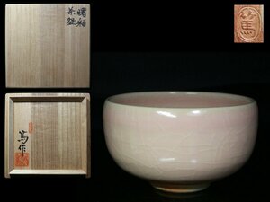 ◆天神窯・岡本篤・曙釉・茶碗・栞・共布・共箱◆aa880