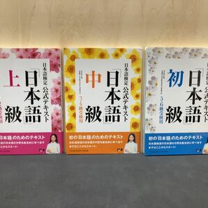 日本語検定公式テキスト　初級　中級　上級　3冊