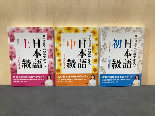 日本語検定公式テキスト　初級　中級　上級　3冊
