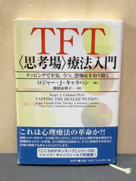 TFT (思考場)療法入門　タッピングで不安、うつ、恐怖症を取り除く　カウンセリング　心理療法　メンタル