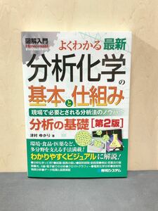 図解入門　よくわかる　最新分析化学の基本と仕組み　第2版