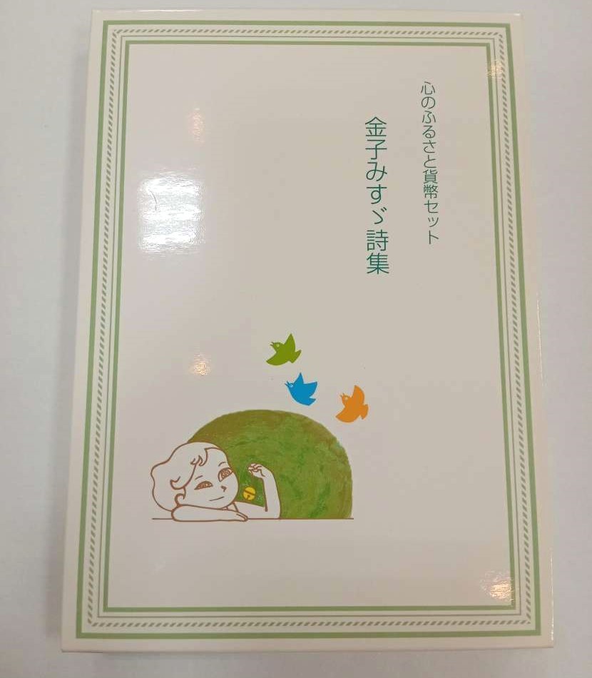 ヤフオク! -「金子みすゞ 貨幣セット」の落札相場・落札価格