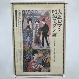 A64601 ◆大正ロマン 昭和モダン展 販促 B2サイズ ポスター 送料350円 ★5点以上同梱で送料無料★