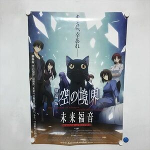 A64612 ◆劇場版　空の境界　未来福音 B2サイズ ポスター 送料350円 ★5点以上同梱で送料無料★