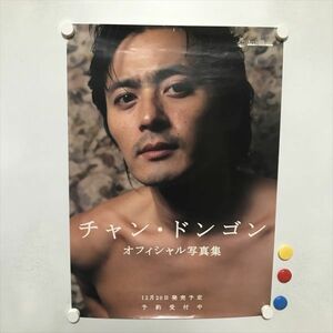 A65364 ◆チャンドンゴン 写真集 販促 A2サイズ ポスター 送料350円 ★5点以上同梱で送料無料★