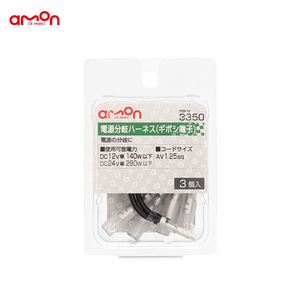 電源分岐ハーネス ギボシ端子 3個入 DIY AV1.25sq 電源の分岐等 エーモン/amon 3350 ht