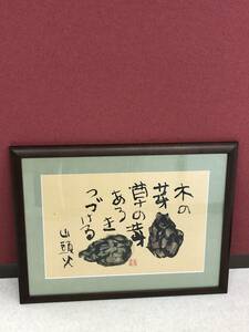 HB8199　高橋正治　山頭火シリーズ　木の芽　草の芽　墨彩画　落款　額装