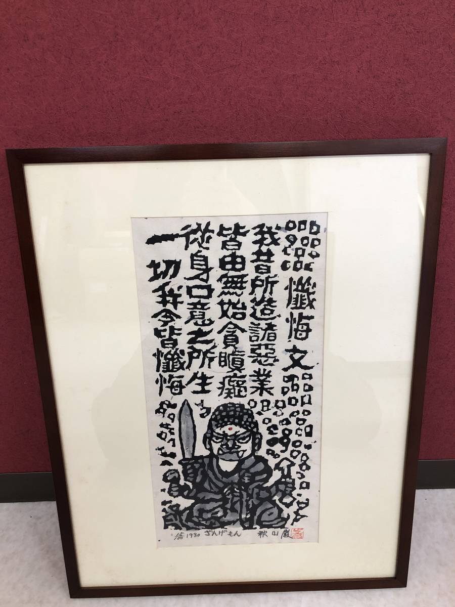 真作保証 秋山巌「ほろほろ酔うて」木版画 17/150 直筆サイン