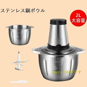 電気肉挽き器 フードプロセッサー 大容量 2L 肉チョッパー ミキサー 野菜チョッピング みじん切り器 ステンレス鋼 ガラス/2Lステンレ