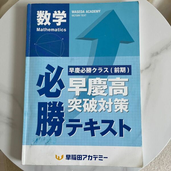 【数学】早慶高突破対策必勝テキスト2023年度受験用中3