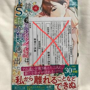 詰んでる元悪役令嬢はドＳ王子様から逃　４ （バーズコミックス） うすいかつら　かーみら