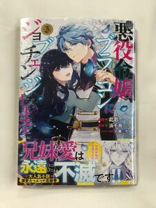 悪役令嬢、ブラコンにジョブチェンジします　３ （フロースコミック） 此匙／作画　浜千鳥／原作　八美☆わん／キャラクター原案