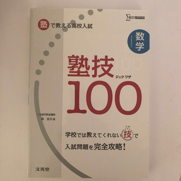 塾で教える高校入試数学 塾技100 (シグマベスト) 森圭示/著